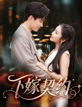 下嫁契約＆孕逃甜妻，被窮追不舍(全集)