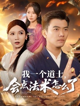 我一個道士，會點法術(shù)怎么了(全集)
