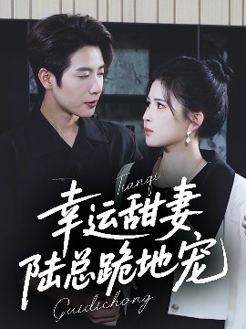 幸運甜妻，陸總跪地寵(全集)