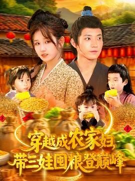 穿越成農(nóng)家婦，帶三娃囤糧登巔峰(全集)