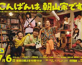 晚上好，我們是朝山家。(全集)