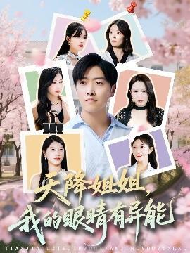 天降姐姐，我的眼睛有異能(全集)