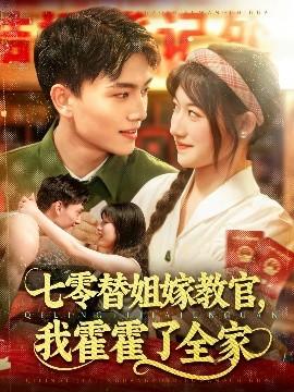 七零替姐嫁教官，我霍霍了全家(全集)