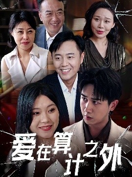 愛(ài)在算計(jì)之外(全集)