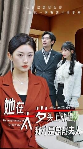 她在太歲頭上動(dòng)土，我才是總裁夫人(全集)