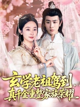 玄學(xué)老祖駕到，真千金重整家族榮耀(全集)