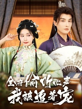 全府偷聽心聲我被追著寵(全集)