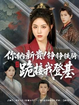 你納新貴！錚錚鐵騎跪接我登基(全集)