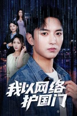我以網(wǎng)絡(luò)護(hù)國(guó)門(全集)
