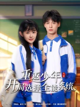 重返少年，開局選擇全能系統(tǒng)(全集)
