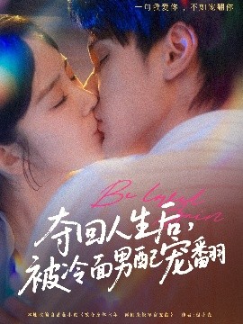 奪回人生后，被冷面男配寵翻(全集)