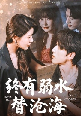 終有弱水替滄海(全集)