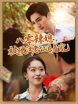 八零辣媳，被硬漢老公追著寵(全集)