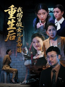 重生后我揭穿假女兒真面目(全集)