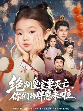 絕嗣皇室要滅亡，你們的胖崽來啦(全集)