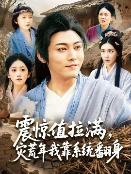 震驚值拉滿，災(zāi)荒年我靠系統(tǒng)翻身(全集)