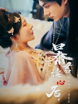 暴君讀心后，貴妃狂開(kāi)人設(shè)盲盒(全集)