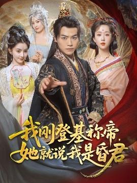 我剛DJ稱(chēng)帝，她就說(shuō)我是昏君(全集)