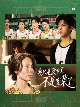 我只是變老了，不是變菜了(全集)