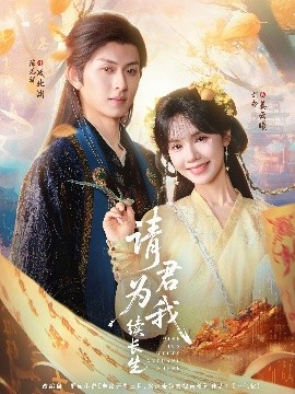 請(qǐng)君為我續(xù)長(zhǎng)生(全集)