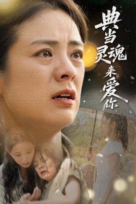 典當(dāng)靈魂來愛你(全集)