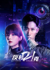 反轉(zhuǎn)21克(全集)