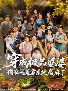 穿成極品婆婆，攜家逃荒靠系統(tǒng)贏麻了(全集)