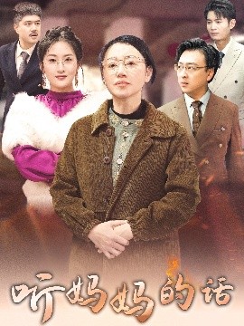 聽(tīng)媽媽的話(全集)