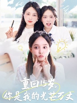 重回15歲，你是我的光芒萬丈(全集)
