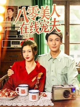 八零美人在線寵夫(全集)