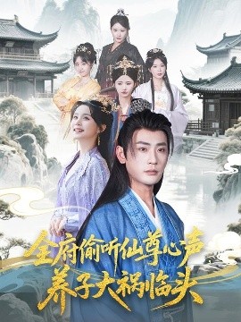 全府偷聽仙尊心聲，養(yǎng)子大禍臨頭(全集)