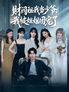 財(cái)閥租我當(dāng)少爺，我被姐姐團(tuán)寵了(全集)