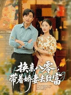 換親八零，帶著嬌妻去致富(全集)
