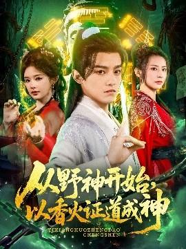 從野神開(kāi)始，以香火證道成神(全集)