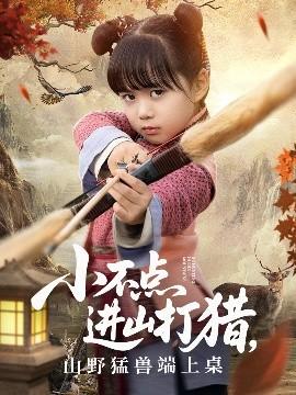 小不點(diǎn)進(jìn)山打獵，山野猛獸端上桌(全集)