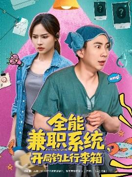 全能兼職系統(tǒng)，開局釣上行李箱(全集)