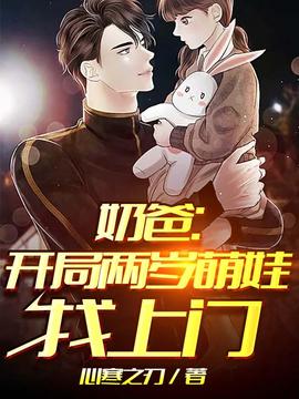 奶爸開(kāi)局兩歲萌娃找上門(mén)(全集)