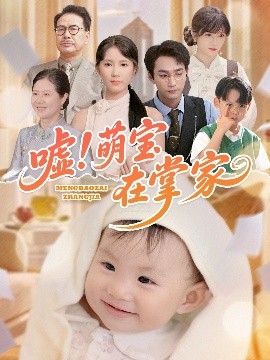 噓！萌寶在掌家(全集)