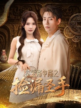 鑒寶局中局之撿漏圣手(全集)