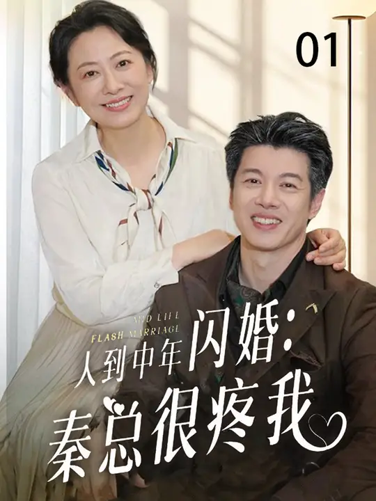 人到中年閃婚秦總很疼我(全集)