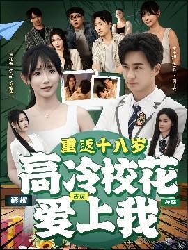 重返十八歲高冷?；◥凵衔?全集)
