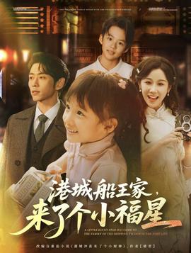 港城船王家來了個(gè)小福(全集)