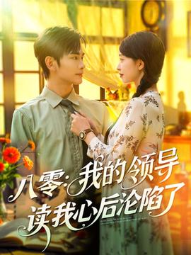 八零我的領(lǐng)導(dǎo)讀我心后淪陷了(全集)