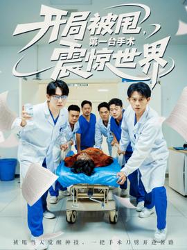 開(kāi)局被甩第一臺(tái)手術(shù)震驚世界(全集)