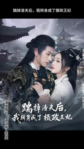 踹掉渣夫后，我轉(zhuǎn)身成了攝政王妃(全集)