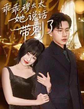 乖乖穆太太她說話帶刺了(全集)