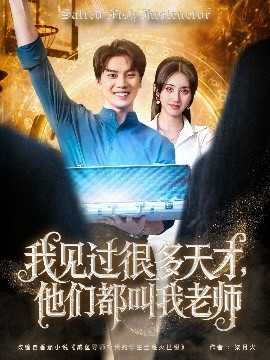 我見過很多天才，他們都叫我老師(全集)