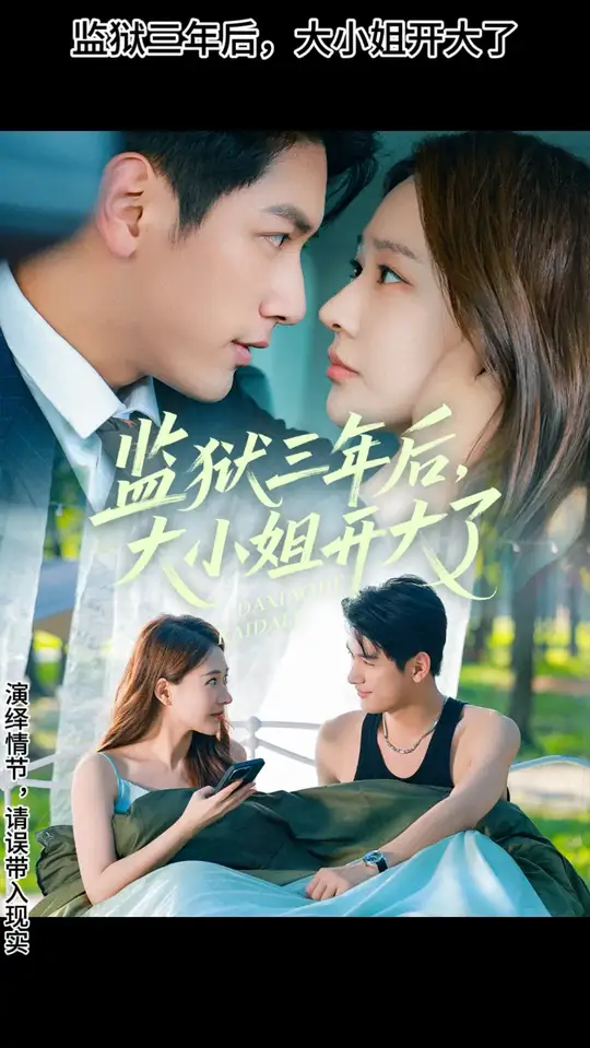 監(jiān)獄三年后大小姐開大了(全集)