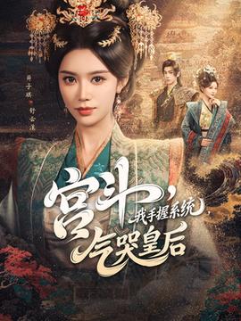 宮斗我手握系統(tǒng)氣哭皇后(全集)