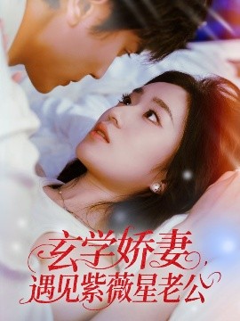 玄學(xué)嬌妻遇見(jiàn)紫薇星老公(全集)